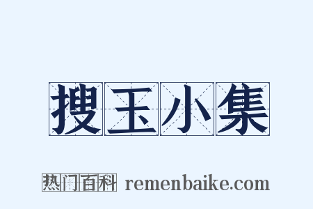 搜玉小集是什么意思的图片